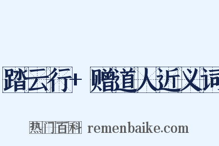踏云行+赠道人近义词是什么意思的图片